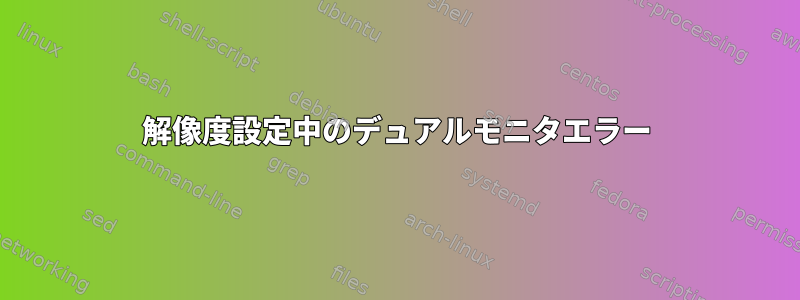 解像度設定中のデュアルモニタエラー