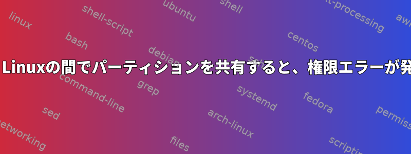 WindowsとLinuxの間でパーティションを共有すると、権限エラーが発生します。