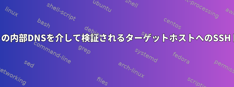 バスチャンホストの内部DNSを介して検証されるターゲットホストへのSSHトンネリング方法