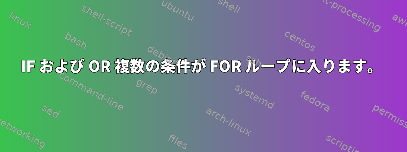 IF および OR 複数の条件が FOR ループに入ります。