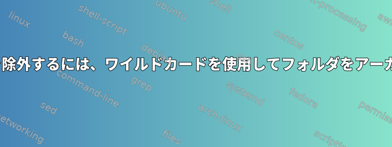 すべての.logファイルと.errファイルを除外するには、ワイルドカードを使用してフォルダをアーカイブするソリューションが必要です。