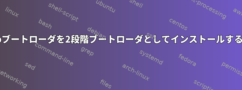 Grubブートローダを2段階ブートローダとしてインストールする方法