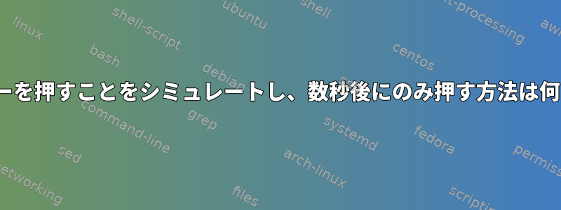 Enterキーを押すことをシミュレートし、数秒後にのみ押す方法は何ですか？