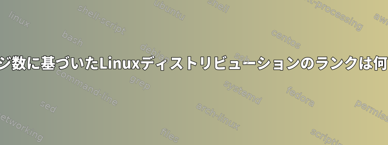 パッケージ数に基づいたLinuxディストリビューションのランクは何ですか？