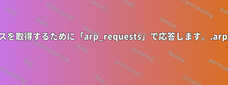 マシンは、「net.ipv4.conf.conf」であっても、内部アドレスを取得するために「arp_requests」で応答します。.arp_ignore"はこの機能を無効にするように設定されています。