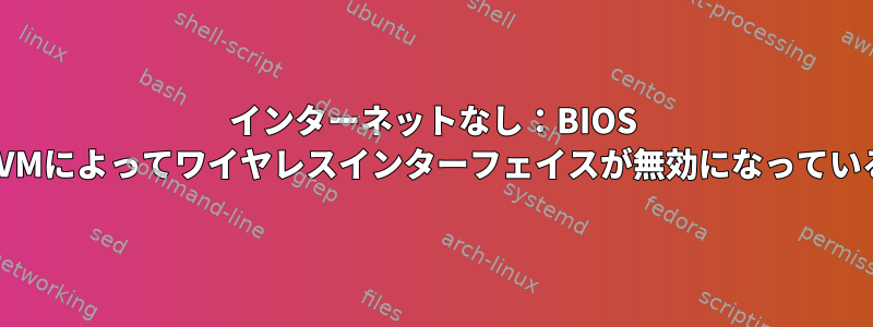 インターネットなし：BIOS KVMによってワイヤレスインターフェイスが無効になっている