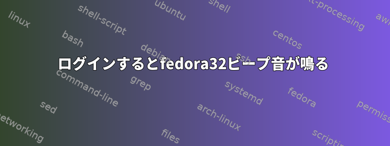 ログインするとfedora32ビープ音が鳴る