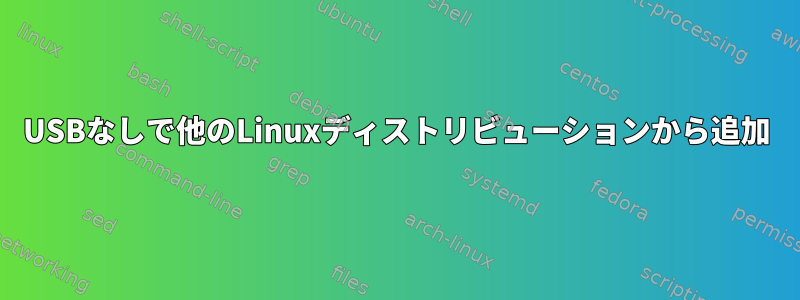 USBなしで他のLinuxディストリビューションから追加