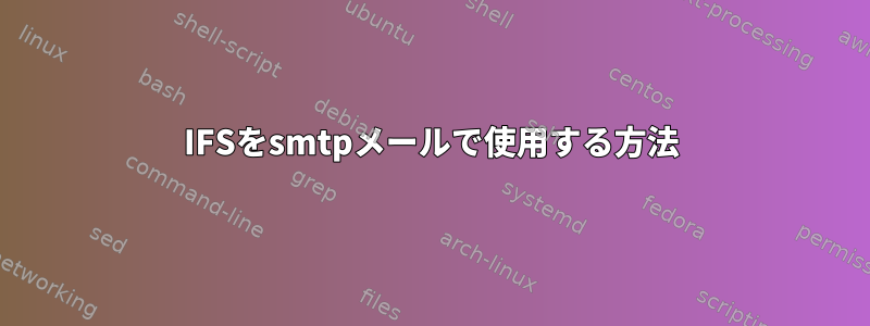 IFSをsmtpメールで使用する方法