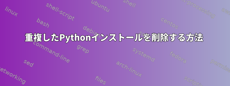 重複したPythonインストールを削除する方法