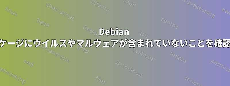 Debian 10でapt-getパッケージにウイルスやマルウェアが含まれていないことを確認する方法[閉じる]