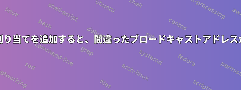 ifcfgを使用してIP割り当てを追加すると、間違ったブロードキャストアドレスが提供されますか？