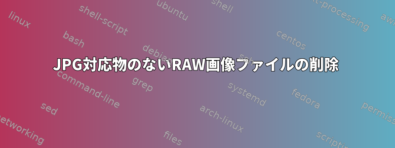 JPG対応物のないRAW画像ファイルの削除