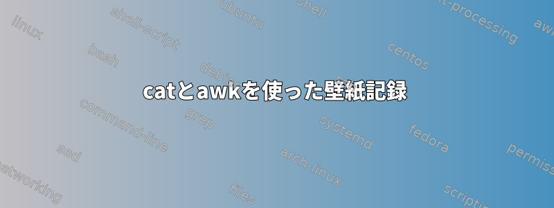 catとawkを使った壁紙記録