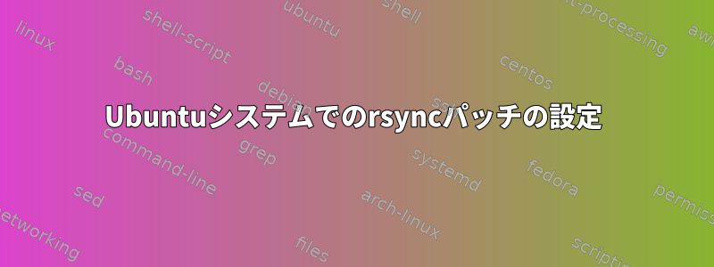 Ubuntuシステムでのrsyncパッチの設定