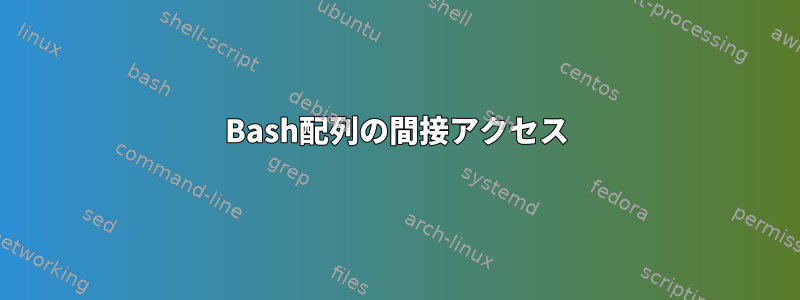 Bash配列の間接アクセス