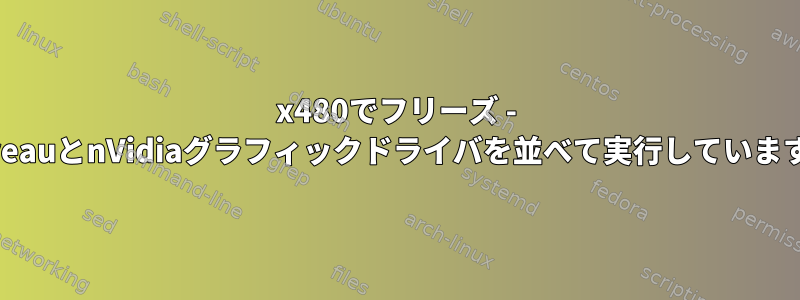 640x480でフリーズ - NouveauとnVidiaグラフィックドライバを並べて実行していますか？