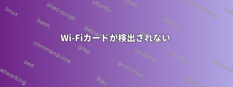 Wi-Fiカードが検出されない