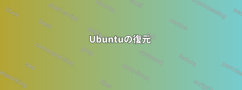 Ubuntuの復元