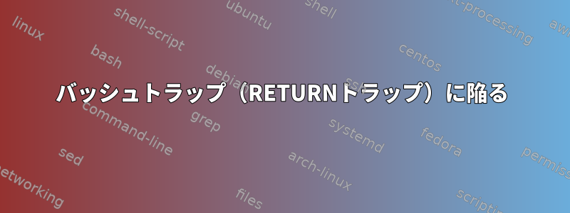 バッシュトラップ（RETURNトラップ）に陥る