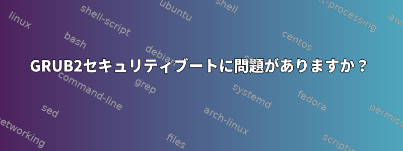 GRUB2セキュリティブートに問題がありますか？