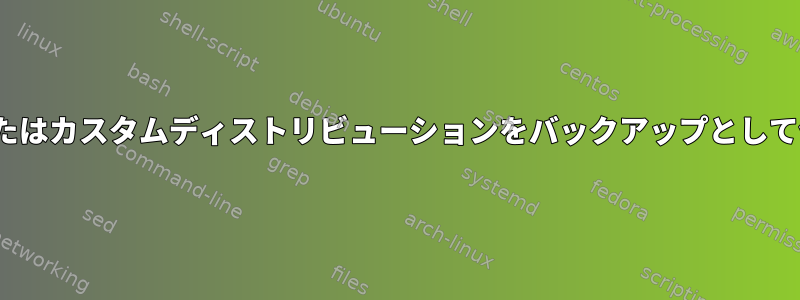 ライブLinuxまたはカスタムディストリビューションをバックアップとして使用しますか？