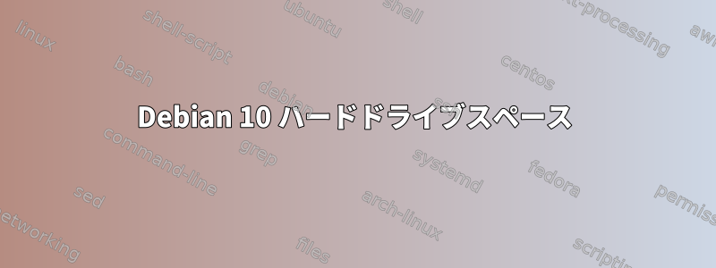 Debian 10 ハードドライブスペース