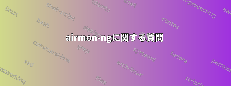 airmon-ngに関する質問