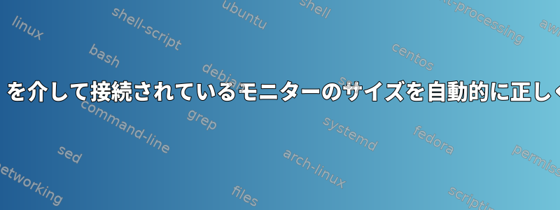 HDMI（xUbuntu）を介して接続されているモニターのサイズを自動的に正しく検出できません。