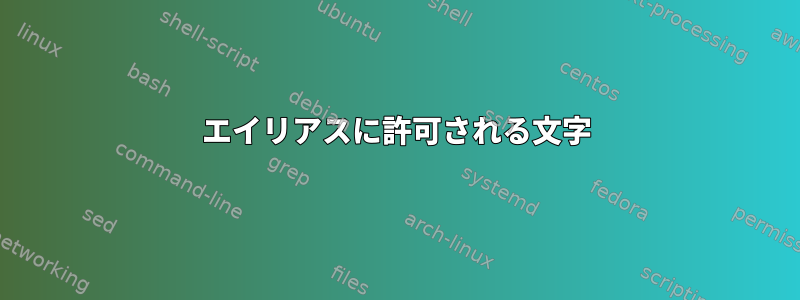 エイリアスに許可される文字