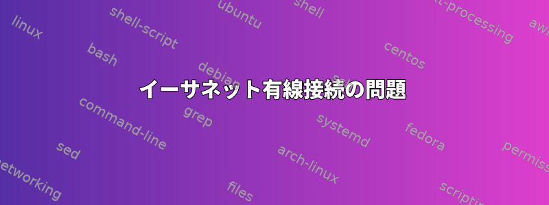 イーサネット有線接続の問題