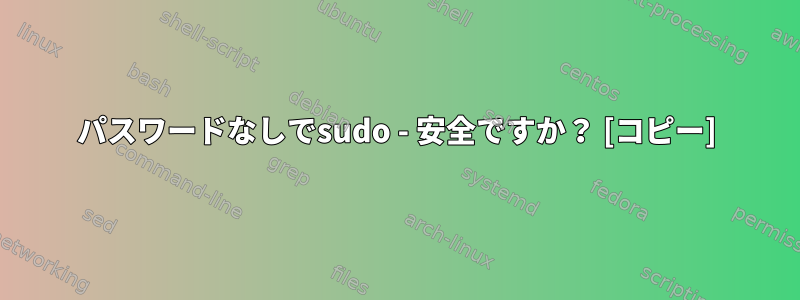 パスワードなしでsudo - 安全ですか？ [コピー]