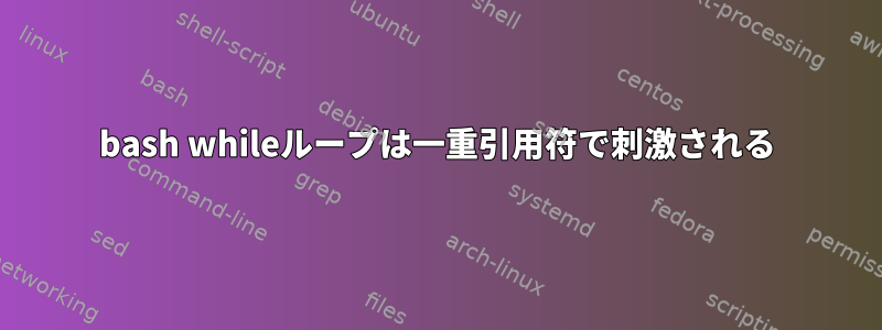 bash whileループは一重引用符で刺激される