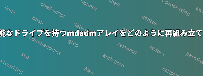 2つの利用可能なドライブを持つmdadmアレイをどのように再組み立てしますか？