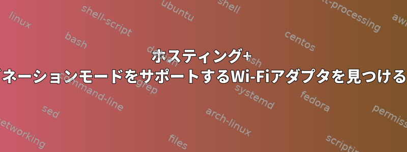 ホスティング+ APコンビネーションモードをサポートするWi-Fiアダプタを見つける方法は？