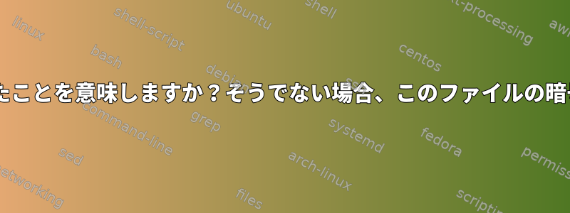 このエラーは、ファイルがOpenSSLを使用して生成されなかったことを意味しますか？そうでない場合、このファイルの暗号化されたコンテンツをどのように見つけることができますか？