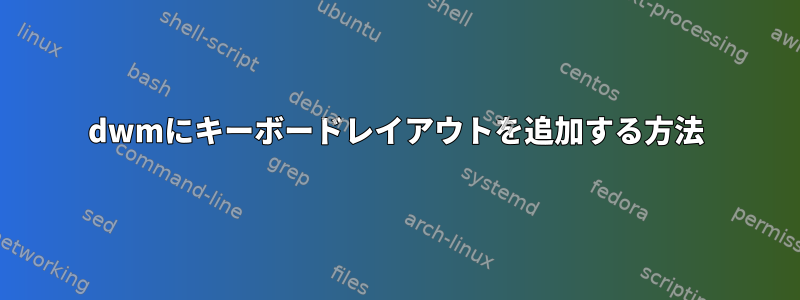 dwmにキーボードレイアウトを追加する方法