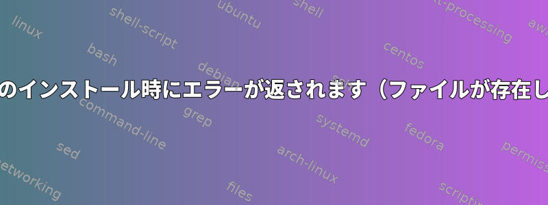 リモートファイルを操作すると、CIFSのインストール時にエラーが返されます（ファイルが存在し、システムコールが中断されます）。