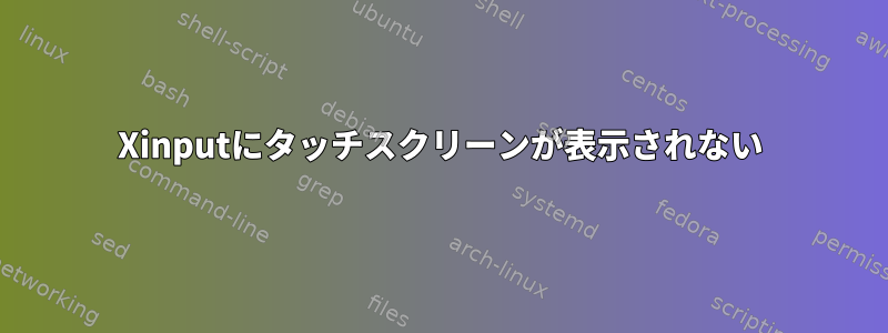 Xinputにタッチスクリーンが表示されない