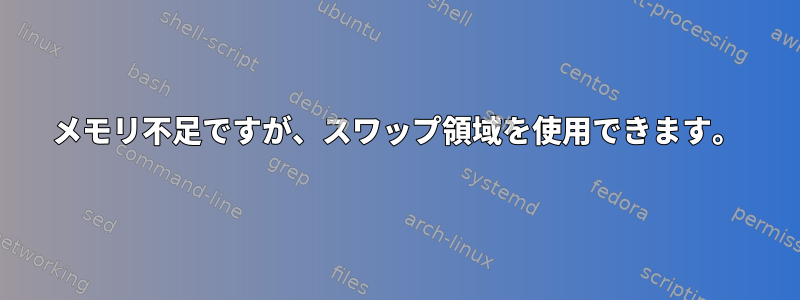 メモリ不足ですが、スワップ領域を使用できます。