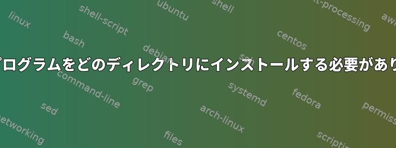 Node.jsプログラムをどのディレクトリにインストールする必要がありますか？