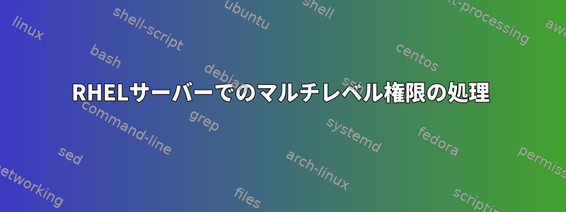 RHELサーバーでのマルチレベル権限の処理