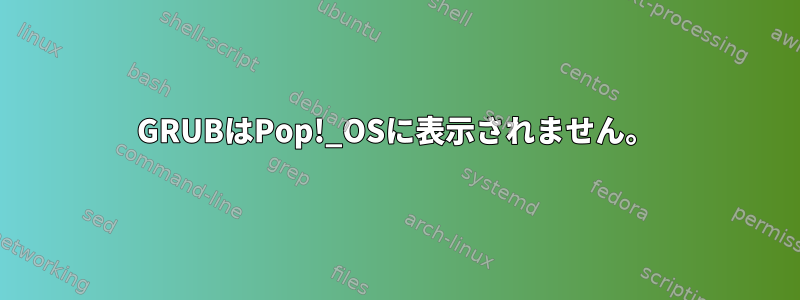 GRUBはPop!_OSに表示されません。