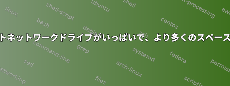 Centos8ルートネットワークドライブがいっぱいで、より多くのスペースが必要です。