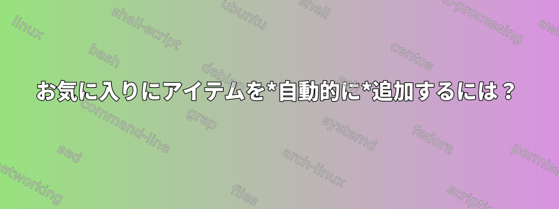 お気に入りにアイテムを*自動的に*追加するには？