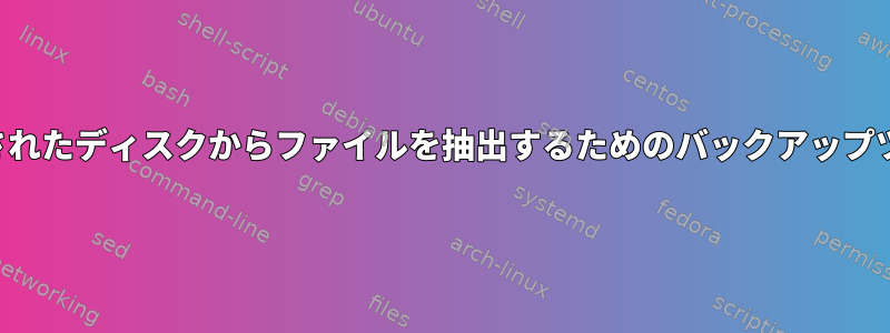 暗号化されたディスクからファイルを抽出するためのバックアップツール？