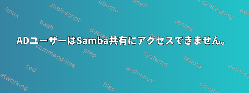 ADユーザーはSamba共有にアクセスできません。