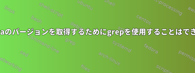 IHSとJavaのバージョンを取得するためにgrepを使用することはできません。