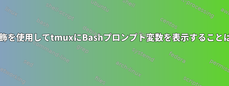 Bashと同じ装飾を使用してtmuxにBashプロンプト変数を表示することはできません。