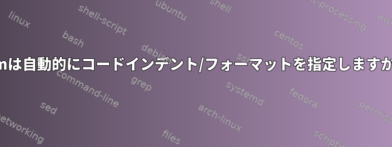 Vimは自動的にコードインデント/フォーマットを指定しますか？